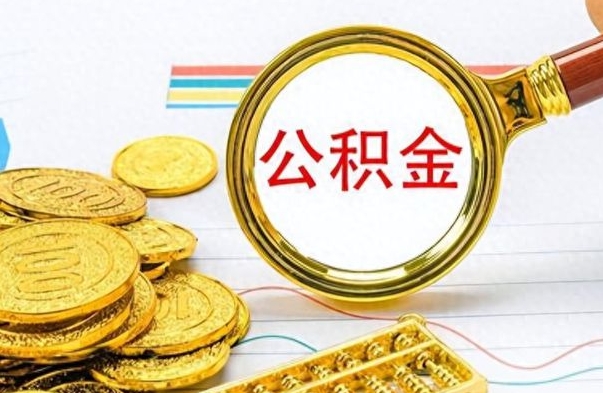 舟山找人代取公积金要注意什么（找人代提公积金有什么坏处）